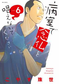 病室で念仏を唱えないでください 4巻 こやす珠世 小学館eコミックストア 無料試し読み多数 マンガ読むならeコミ