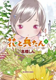 花と奥たん 3巻 高橋しん 小学館eコミックストア 無料試し読み多数 マンガ読むならeコミ