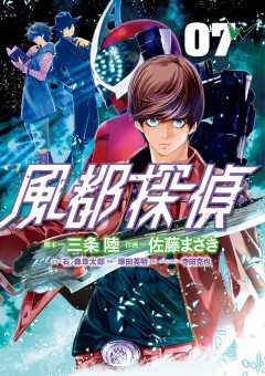 風都探偵 1巻 石ノ森章太郎・三条陸・佐藤まさき - 小学館eコミック