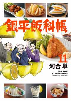 銀平飯科帳 11巻