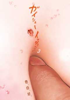 ガイシューイッショク！ 3巻