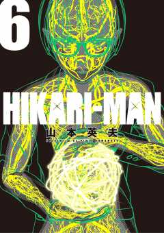 HIKARIーMAN 6巻