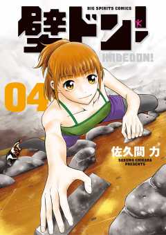 壁ドン! 4巻