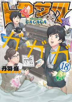 トクサツガガガ 18巻