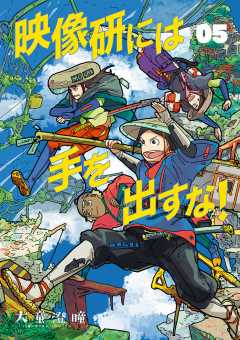 映像研には手を出すな！ 1巻 大童澄瞳 - 小学館eコミックストア｜無料