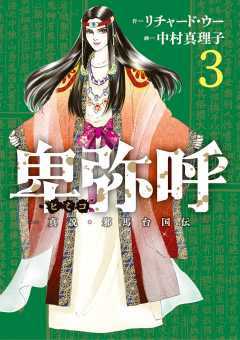 卑弥呼 －真説・邪馬台国伝－ 3巻 リチャード・ウー・中村真理子