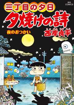 三丁目の夕日 夕焼けの詩 67巻