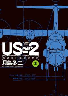 US-2 救難飛行艇開発物語 3巻