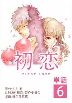 初恋【単話】 6巻