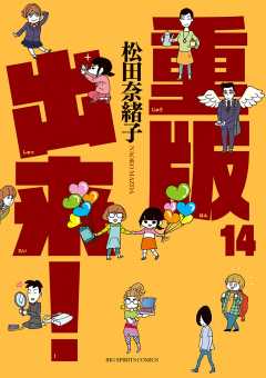 重版出来! 14巻