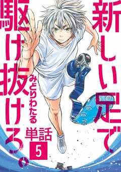新しい足で駆け抜けろ。【単話】 5巻