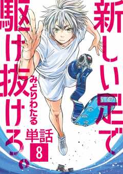 新しい足で駆け抜けろ。【単話】 8巻