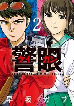 警眼-ケイガン- 2巻