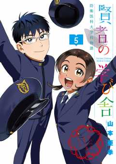 賢者の学び舎 防衛医科大学校物語 5巻