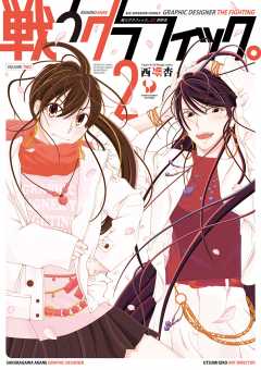 戦うグラフィック。 2巻