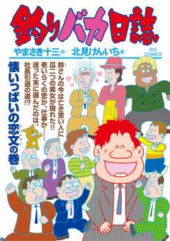 釣りバカ日誌 104巻