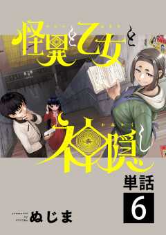 怪異と乙女と神隠し【単話】 8巻 ぬじま - 小学館eコミック