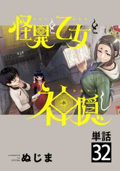 怪異と乙女と神隠し【単話】 32巻
