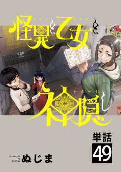 怪異と乙女と神隠し【単話】 49巻