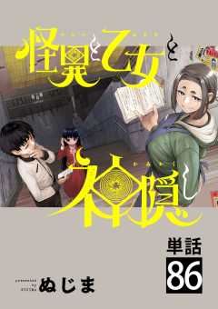怪異と乙女と神隠し【単話】 86巻