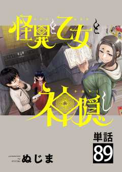 怪異と乙女と神隠し【単話】 89巻