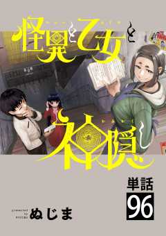 怪異と乙女と神隠し【単話】 96巻