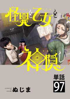 怪異と乙女と神隠し【単話】 97巻