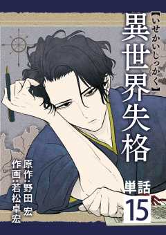 異世界失格【単話】 15巻
