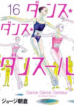 ダンス・ダンス・ダンスール 16巻