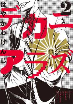 デカニアラズ 2巻