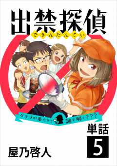 出禁探偵 ～クララが来たりて謎を解く???～【単話】 5巻