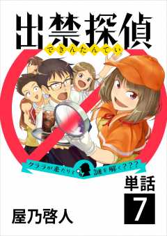 出禁探偵 ～クララが来たりて謎を解く???～【単話】 7巻