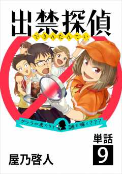 出禁探偵 ～クララが来たりて謎を解く???～【単話】 9巻