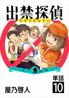 出禁探偵 ～クララが来たりて謎を解く???～【単話】 10巻