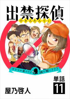 出禁探偵 ～クララが来たりて謎を解く???～【単話】 11巻