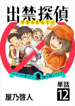 出禁探偵 ～クララが来たりて謎を解く???～【単話】 12巻