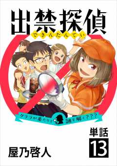 出禁探偵 ～クララが来たりて謎を解く???～【単話】 13巻
