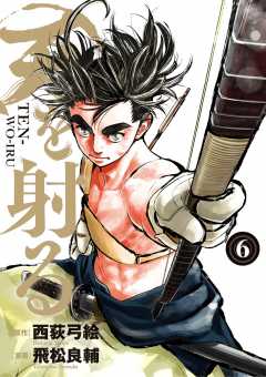 天を射る 6巻