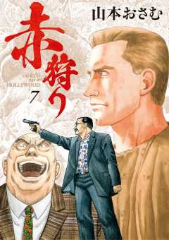 赤狩り THE RED RAT IN HOLLYWOOD 7巻 山本おさむ - 小学館eコミック