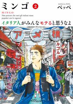 ミンゴ イタリア人がみんなモテると思うなよ 2巻