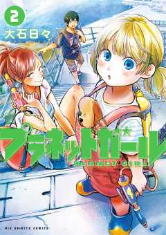 プラネットガール 2巻
