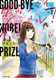 グッバイ、ノーベル! 3巻
