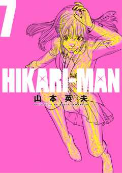 HIKARIーMAN 7巻