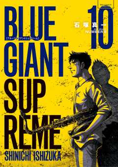 BLUE GIANT SUPREME 1巻 石塚真一・ＮＵＭＢＥＲ８ - 小学館eコミック ...