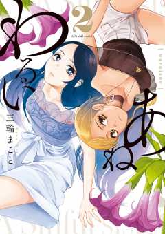 わるいあね 2巻