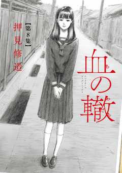 血の轍 17巻 押見修造 - 小学館eコミックストア｜無料試し読み多数 