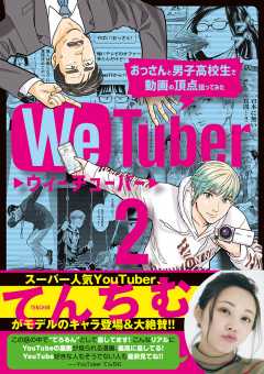 WeTuber おっさんと男子高校生で動画の頂点狙ってみた 2