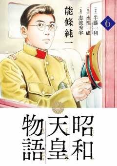 昭和天皇物語 2巻 能條純一・半藤一利・永福一成 - 小学館eコミックストア｜無料試し読み多数！マンガ読むならeコミ！