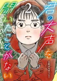 君の大声を聞いたことがない 1巻 くれよんカンパニー 小学館eコミックストア 無料試し読み多数 マンガ読むならeコミ