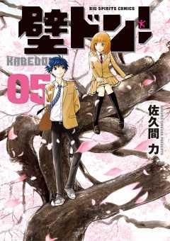 壁ドン 4巻 佐久間力 小学館eコミックストア 無料試し読み多数 マンガ読むならeコミ